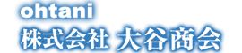 株式会社大谷商会