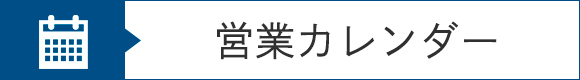 バナー：営業カレンダー