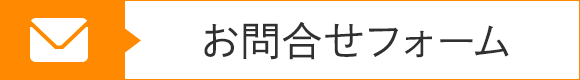 バナー：お問合せフォーム